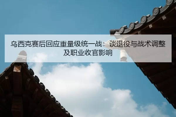 wu-xi-ke-sai-hou-hui-ying-zhong-liang-ji-tong-yi-zhan-tan-tui-yi-yu-zhan-shu-tiao-zheng-ji-zhi-ye-shou-guan-ying-xiang-2-220.jpg