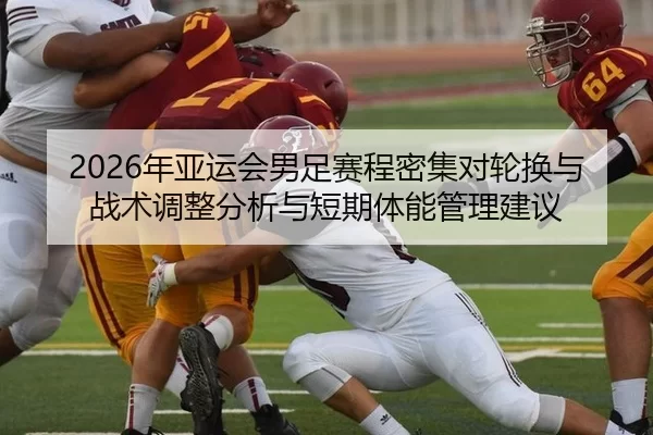 nian-ya-yun-hui-nan-zu-sai-cheng-mi-ji-dui-lun-huan-yu-zhan-shu-tiao-zheng-fen-xi-yu-duan-qi-ti-neng-guan-li-jian-yi-2-353.jpg