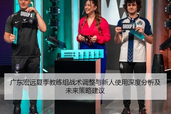 广东宏远夏季教练组战术调整与新人使用深度分析及未来策略建议