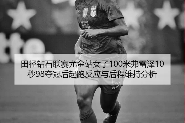tian-jing-zuan-shi-lian-sai-you-jin-zhan-nv-zi-mi-fu-lei-ze-miao-duo-guan-hou-qi-pao-fan-ying-yu-hou-cheng-wei-chi-fen-2-336.jpg