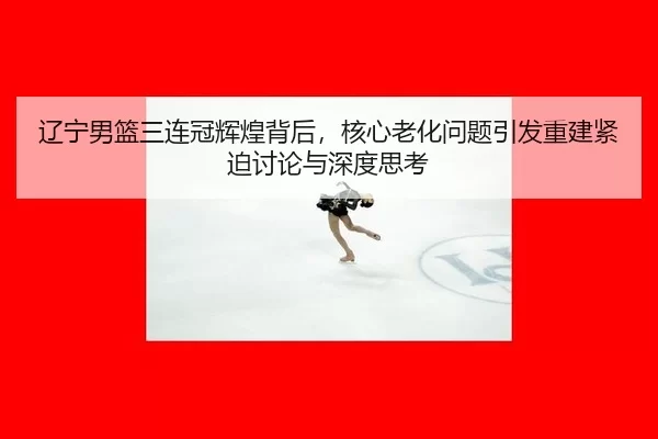 liao-ning-nan-lan-san-lian-guan-hui-huang-bei-hou-he-xin-lao-hua-wen-ti-yin-fa-chong-jian-jin-po-tao-lun-yu-shen-du-si-3-517.jpg