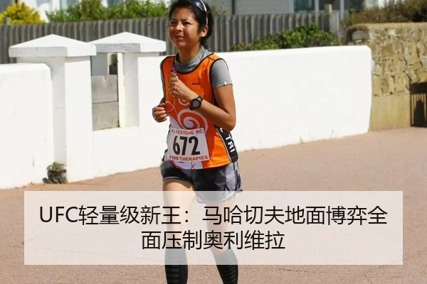 UFC轻量级新王：马哈切夫地面博弈全面压制奥利维拉