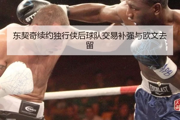 dong-qi-qi-xu-yue-du-xing-xia-hou-qiu-dui-jiao-yi-bu-qiang-yu-ou-wen-qu-liu-3-594.jpg