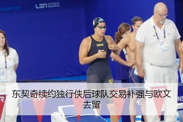 东契奇续约独行侠后球队交易补强与欧文去留