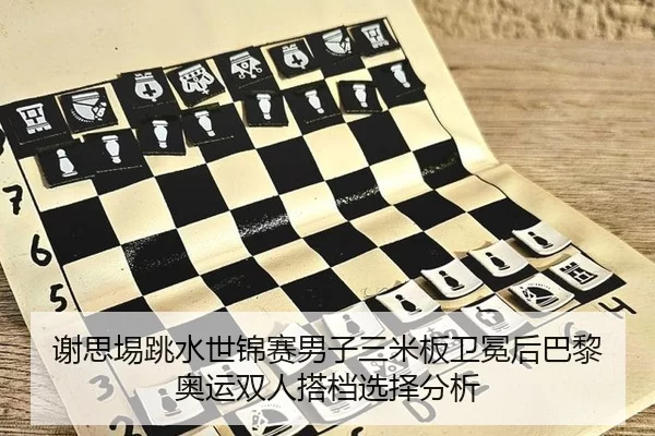 xie-si-yi-tiao-shui-shi-jin-sai-nan-zi-san-mi-ban-wei-mian-hou-ba-li-ao-yun-shuang-ren-da-dang-xuan-ze-fen-xi-2-208.jpg