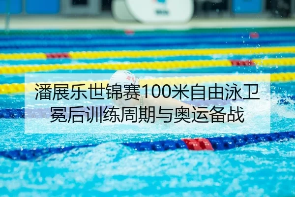 pan-zhan-le-shi-jin-sai-mi-zi-you-yong-wei-mian-hou-xun-lian-zhou-qi-yu-ao-yun-bei-zhan-2-597.jpg